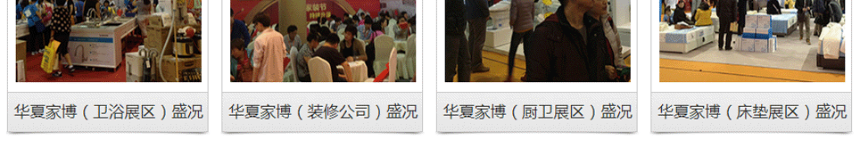 華夏家博會(huì)全國聯(lián)動(dòng)舉辦，歷屆精彩回顧(二)